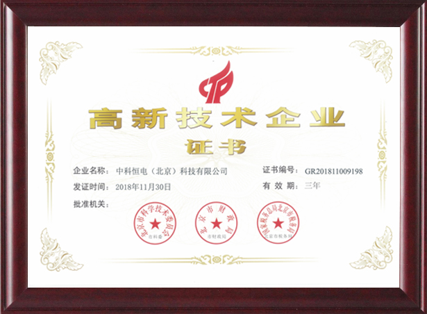 喜訊！熱烈祝賀我公司獲得“高新技術(shù)企業(yè)證書(shū) 